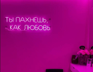 Неоновая надпись «Ты пахнешь, как любовь» в салоне FRUBE