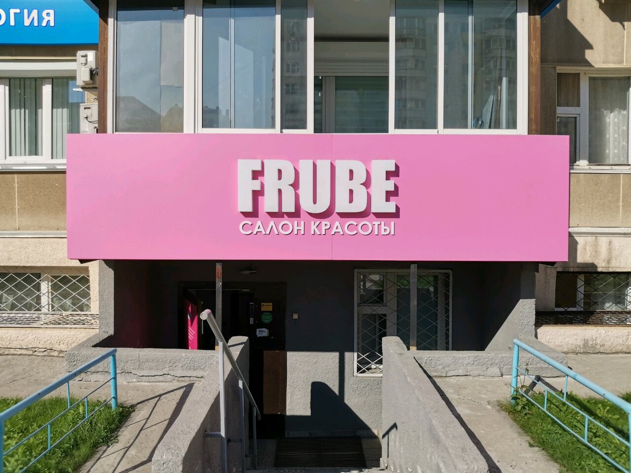Вход в салон FRUBE на Горском, 76